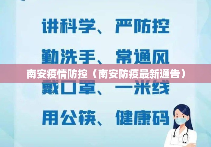 南安疫情防控（南安防疫最新通告）