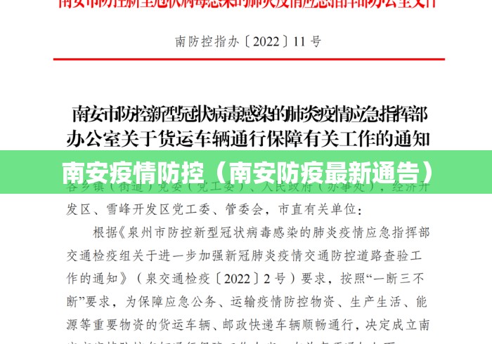 南安疫情防控（南安防疫最新通告）