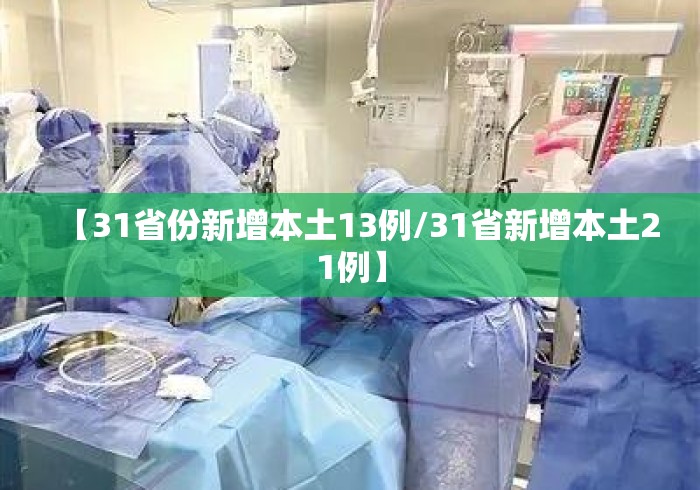【31省份新增本土13例/31省新增本土21例】