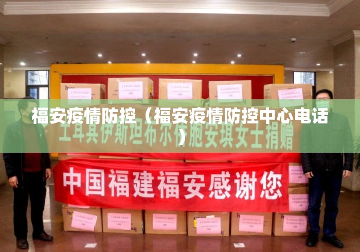 福安疫情防控（福安疫情防控中心电话）