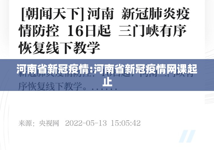 河南省新冠疫情:河南省新冠疫情网课起止 河南省新冠疫情:河南省新冠疫情网课起止