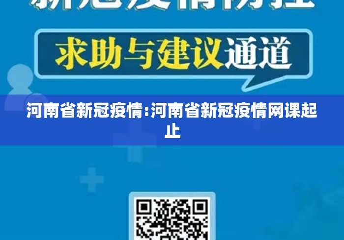 河南省新冠疫情:河南省新冠疫情网课起止 河南省新冠疫情:河南省新冠疫情网课起止
