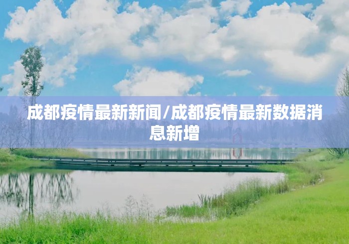 成都疫情最新新闻/成都疫情最新数据消息新增