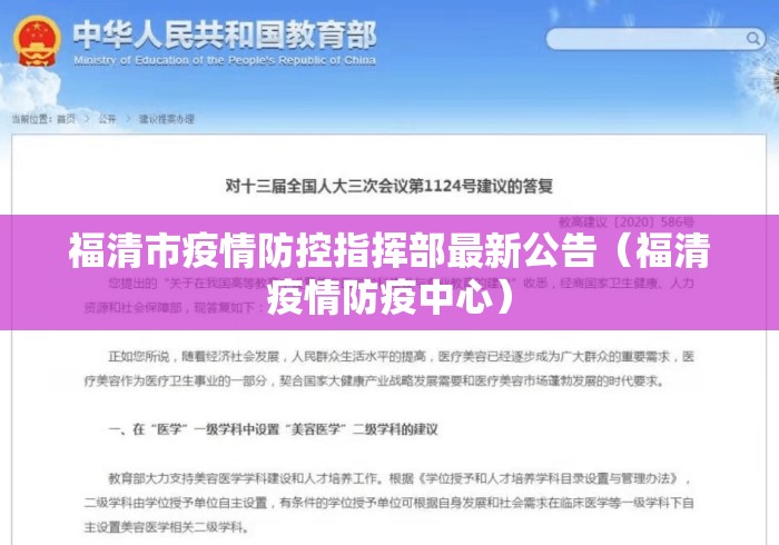 福清市疫情防控指挥部最新公告（福清疫情防疫中心）