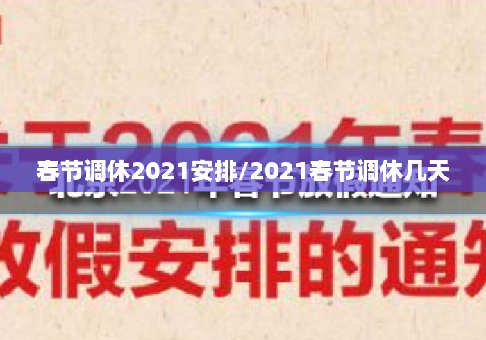 春节调休2021安排/2021春节调休几天