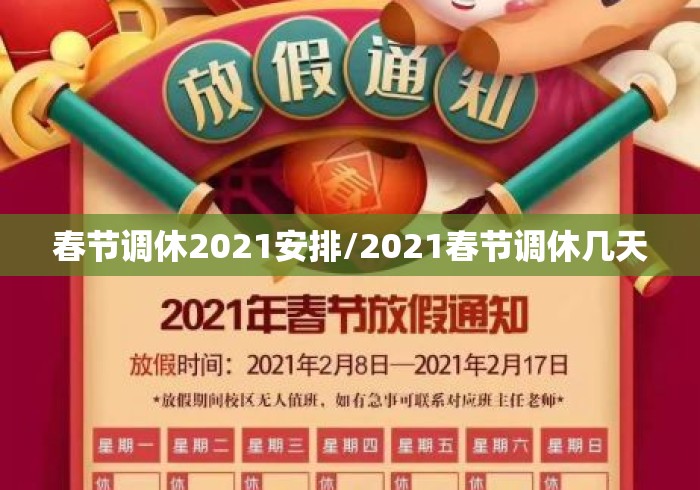 春节调休2021安排/2021春节调休几天