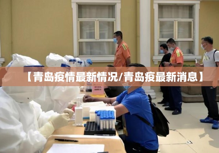 【青岛疫情最新情况/青岛疫最新消息】