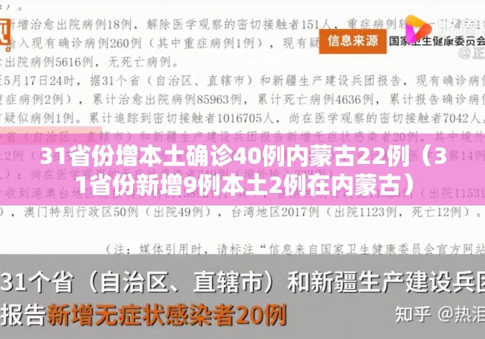 31省份增本土确诊40例内蒙古22例（31省份新增9例本土2例在内蒙古）