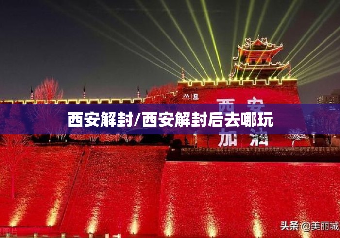 西安解封/西安解封后去哪玩 西安解封/西安解封后去哪玩