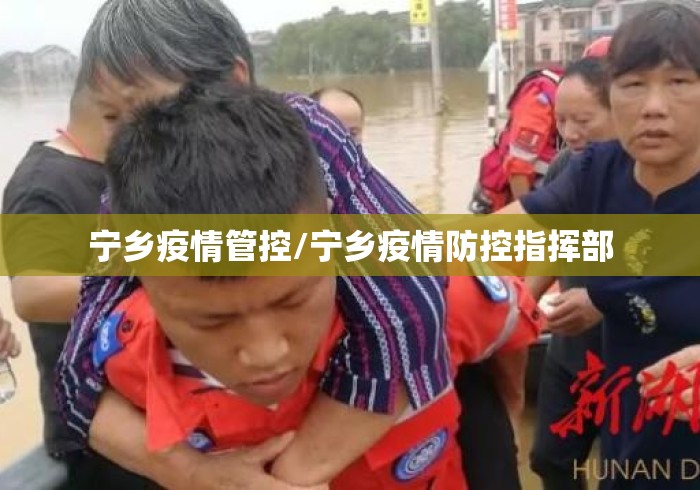 宁乡疫情管控/宁乡疫情防控指挥部