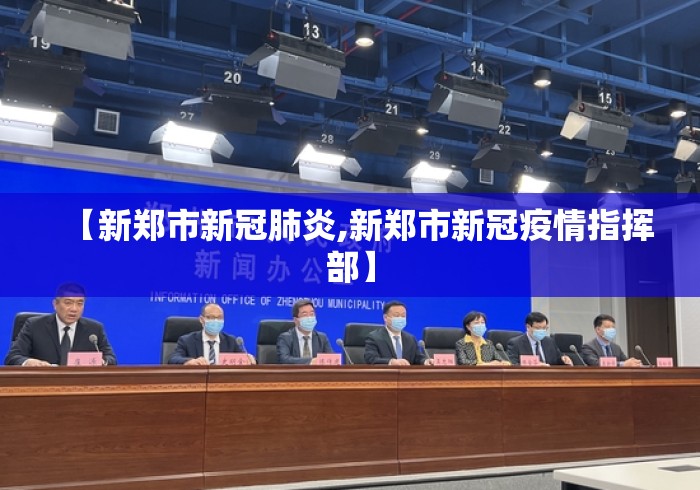 【新郑市新冠肺炎,新郑市新冠疫情指挥部】