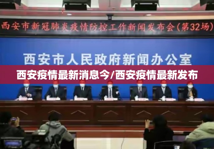 西安疫情最新消息今/西安疫情最新发布