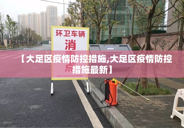 【大足区疫情防控措施,大足区疫情防控措施最新】 【大足区疫情防控措施,大足区疫情防控措施最新】