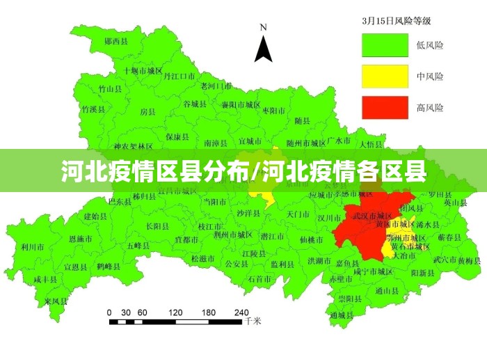 河北疫情区县分布/河北疫情各区县