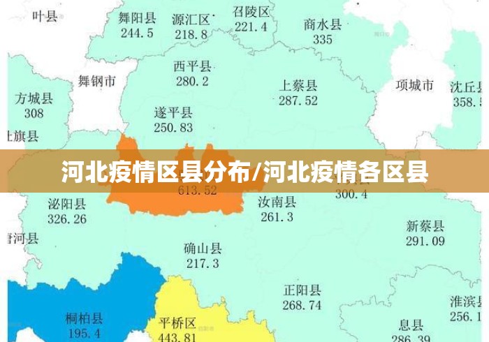 河北疫情区县分布/河北疫情各区县