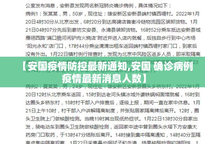 【安国疫情防控最新通知,安国 确诊病例 疫情最新消息人数】 【安国疫情防控最新通知,安国 确诊病例 疫情最新消息人数】