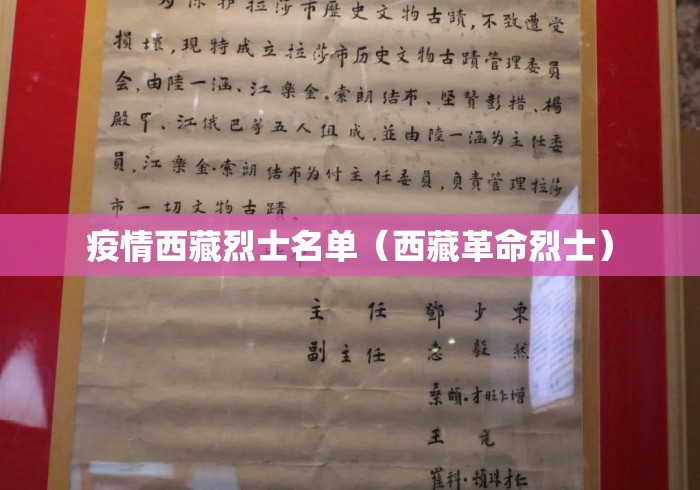 疫情西藏烈士名单（西藏革命烈士）