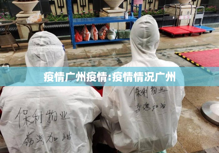 疫情广州疫情:疫情情况广州