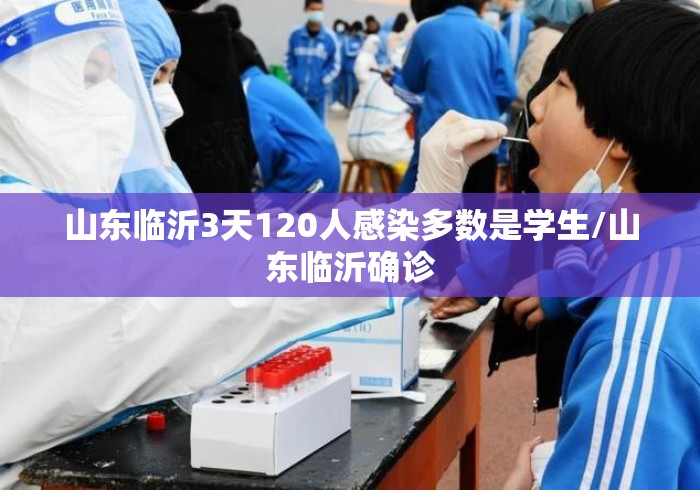 山东临沂3天120人感染多数是学生/山东临沂确诊 山东临沂3天120人感染多数是学生/山东临沂确诊