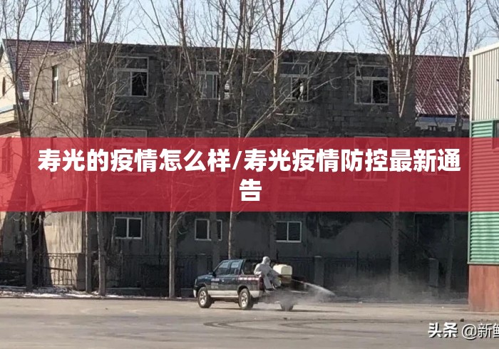 寿光的疫情怎么样/寿光疫情防控最新通告 寿光的疫情怎么样/寿光疫情防控最新通告