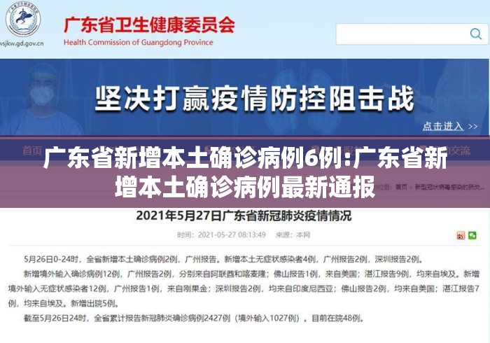 广东省新增本土确诊病例6例:广东省新增本土确诊病例最新通报