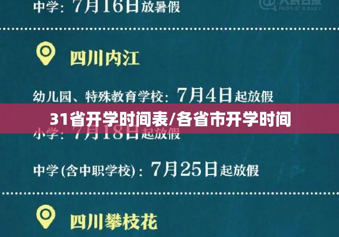 31省开学时间表/各省市开学时间 31省开学时间表/各省市开学时间