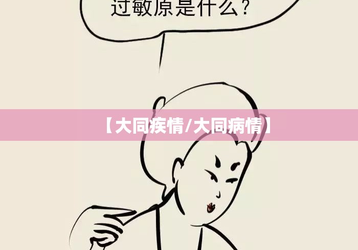 【大同疾情/大同病情】