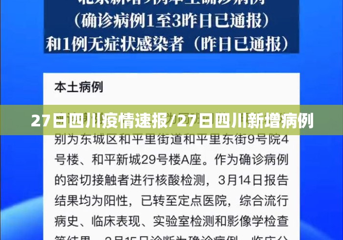 27日四川疫情速报/27日四川新增病例 27日四川疫情速报/27日四川新增病例