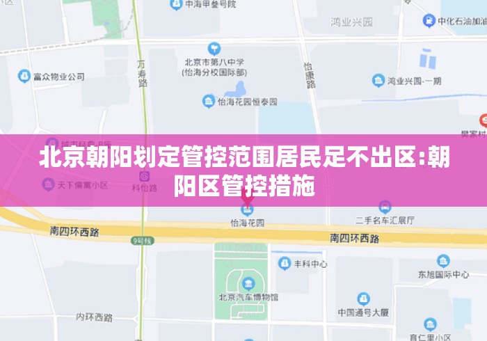 北京朝阳划定管控范围居民足不出区:朝阳区管控措施