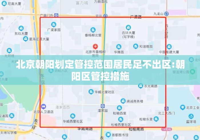 北京朝阳划定管控范围居民足不出区:朝阳区管控措施