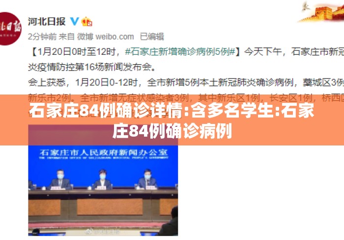 石家庄84例确诊详情:含多名学生:石家庄84例确诊病例 石家庄84例确诊详情:含多名学生:石家庄84例确诊病例