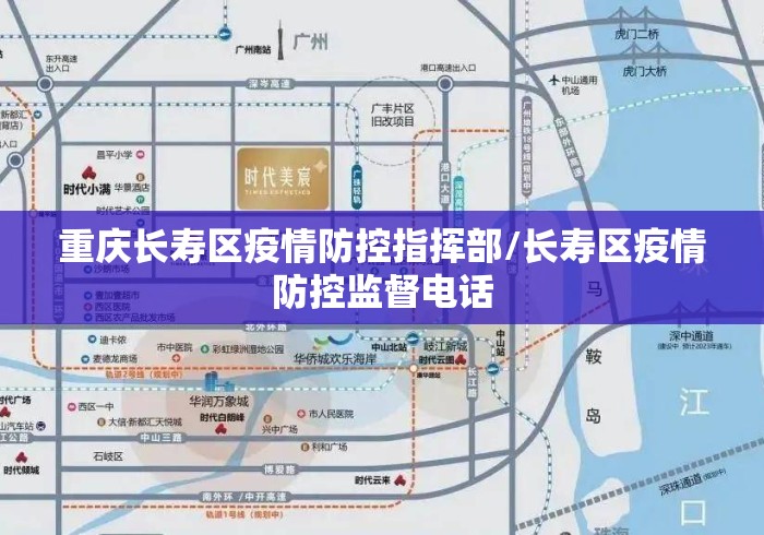 重庆长寿区疫情防控指挥部/长寿区疫情防控监督电话