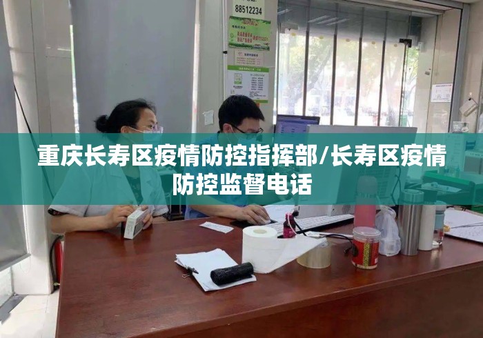 重庆长寿区疫情防控指挥部/长寿区疫情防控监督电话