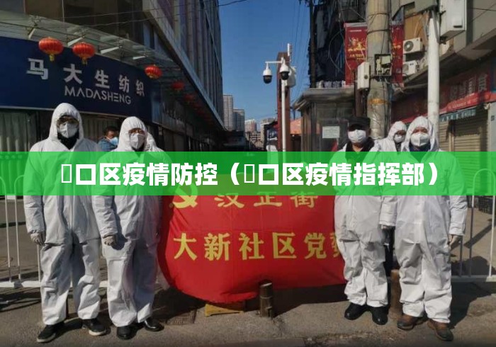 硚口区疫情防控(硚口区疫情指挥部) 硚口区疫情防控(硚口区疫情指挥部)