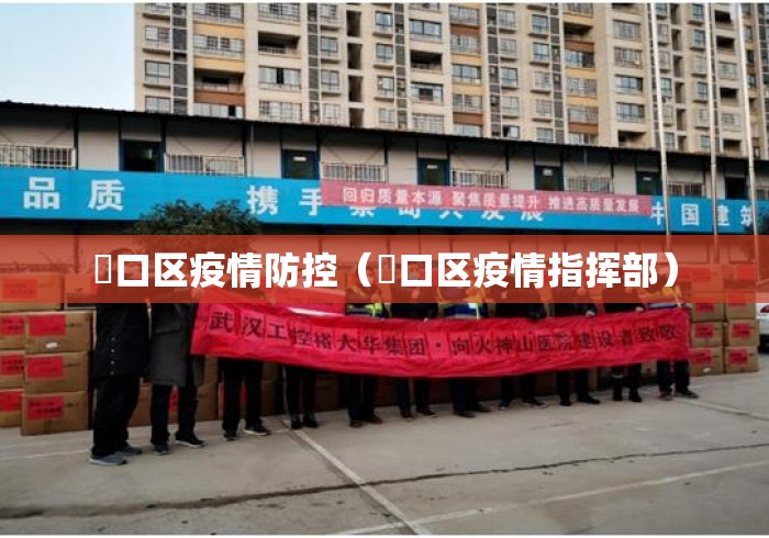 硚口区疫情防控(硚口区疫情指挥部) 硚口区疫情防控(硚口区疫情指挥部)