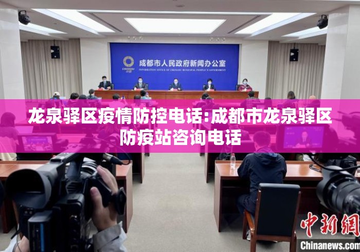 龙泉驿区疫情防控电话:成都市龙泉驿区防疫站咨询电话 龙泉驿区疫情防控电话:成都市龙泉驿区防疫站咨询电话