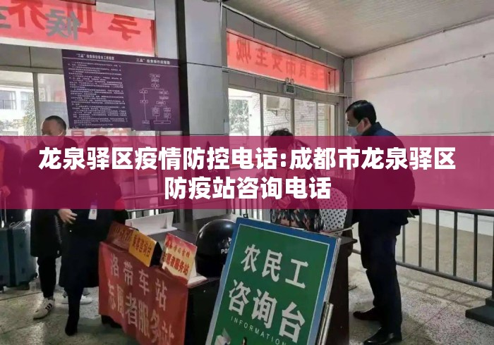 龙泉驿区疫情防控电话:成都市龙泉驿区防疫站咨询电话 龙泉驿区疫情防控电话:成都市龙泉驿区防疫站咨询电话