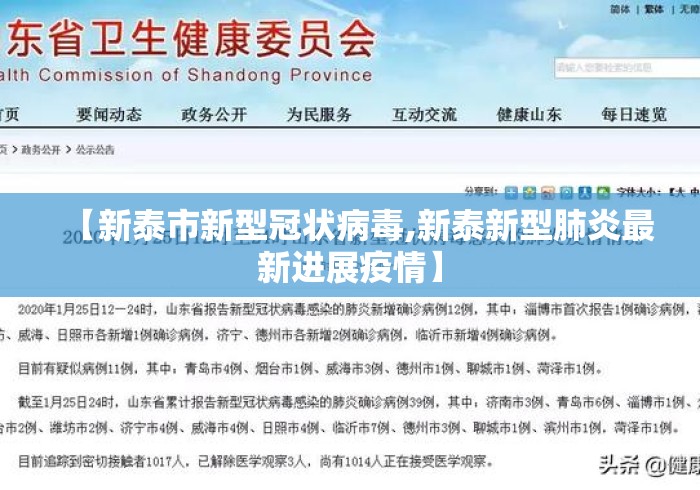 【新泰市新型冠状病毒,新泰新型肺炎最新进展疫情】 【新泰市新型冠状病毒,新泰新型肺炎最新进展疫情】