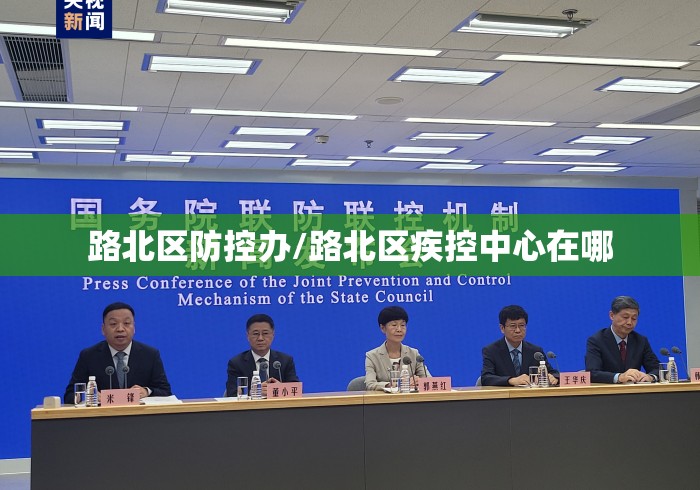 路北区防控办/路北区疾控中心在哪
