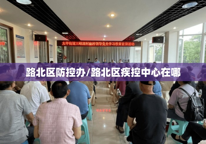 路北区防控办/路北区疾控中心在哪