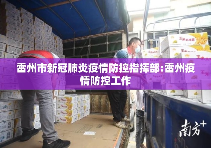 雷州市新冠肺炎疫情防控指挥部:雷州疫情防控工作 雷州市新冠肺炎疫情防控指挥部:雷州疫情防控工作