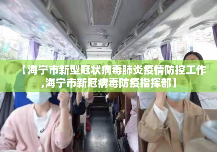 【海宁市新型冠状病毒肺炎疫情防控工作,海宁市新冠病毒防疫指挥部】 【海宁市新型冠状病毒肺炎疫情防控工作,海宁市新冠病毒防疫指挥部】