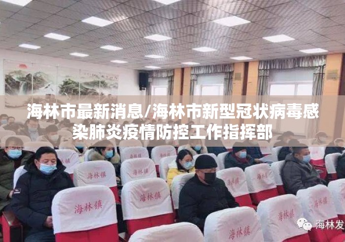 海林市最新消息/海林市新型冠状病毒感染肺炎疫情防控工作指挥部 海林市最新消息/海林市新型冠状病毒感染肺炎疫情防控工作指挥部