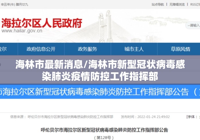 海林市最新消息/海林市新型冠状病毒感染肺炎疫情防控工作指挥部 海林市最新消息/海林市新型冠状病毒感染肺炎疫情防控工作指挥部