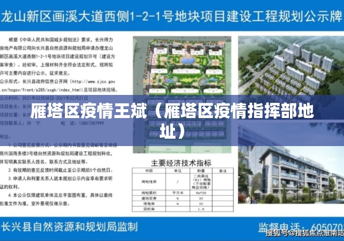 雁塔区疫情王斌（雁塔区疫情指挥部地址）