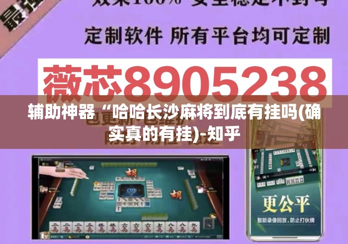 辅助神器“哈哈长沙麻将到底有挂吗(确实真的有挂)-知乎 辅助神器“哈哈长沙麻将到底有挂吗(确实真的有挂)-知乎