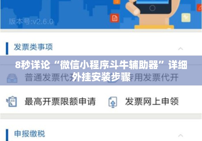 8秒详论“微信小程序斗牛辅助器”详细外挂安装步骤
