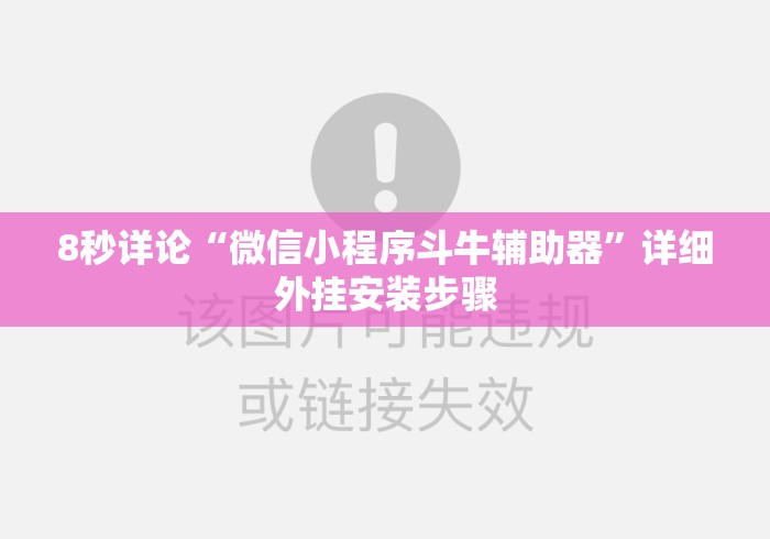 8秒详论“微信小程序斗牛辅助器”详细外挂安装步骤