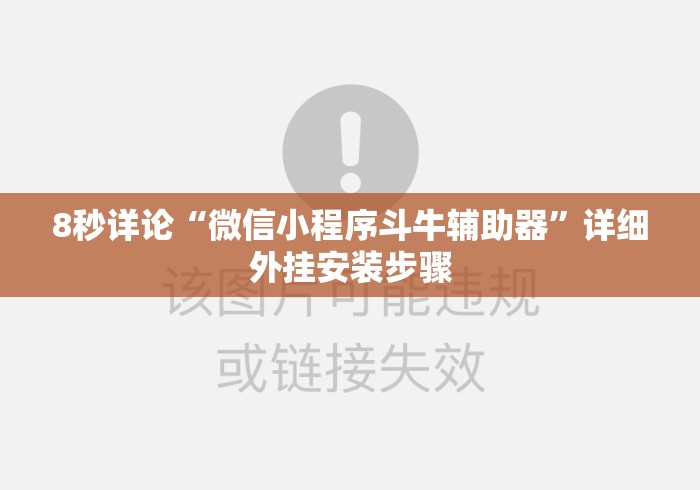8秒详论“微信小程序斗牛辅助器”详细外挂安装步骤