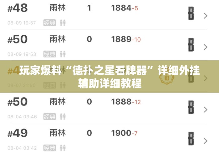 玩家爆料“德扑之星看牌器”详细外挂辅助详细教程